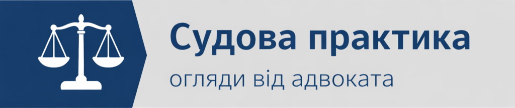 Судова практика, юридична аналітика, юридичні послуги | Адвокат Віталій Будьонний